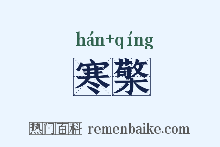 寒檠是什么意思的图片